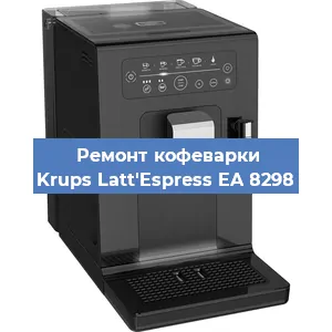 Замена дренажного клапана на кофемашине Krups Latt'Espress EA 8298 в Воронеже